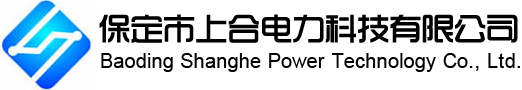 保定市上合电力科技有限公司
